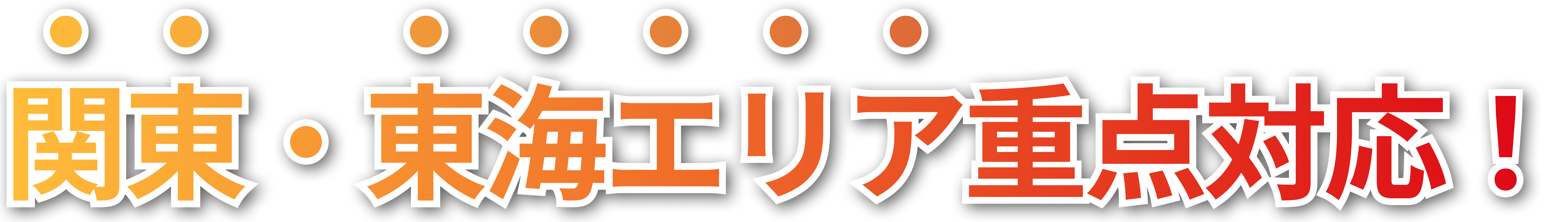 関東・東海エリア重点対応！