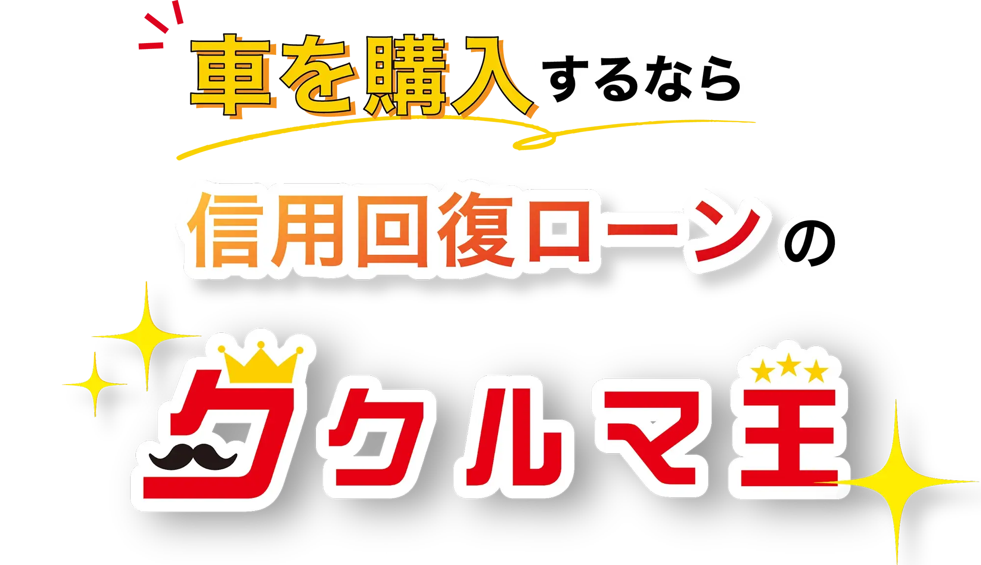 車を購入するなら信用回復ローンのクルマ王